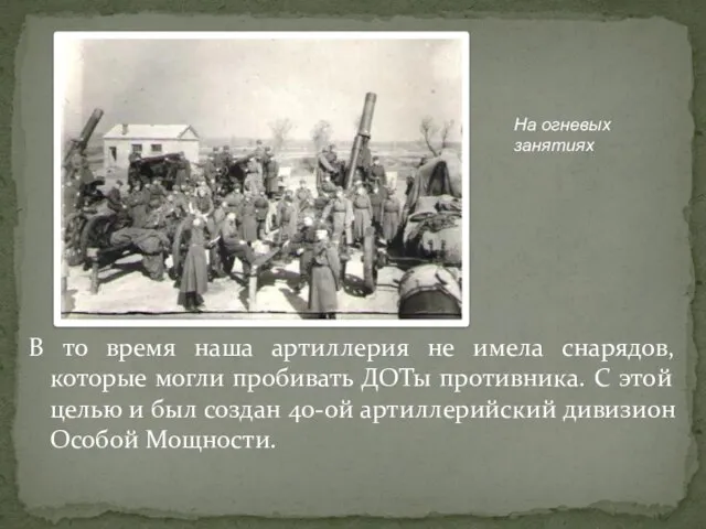 В то время наша артиллерия не имела снарядов, которые могли пробивать ДОТы