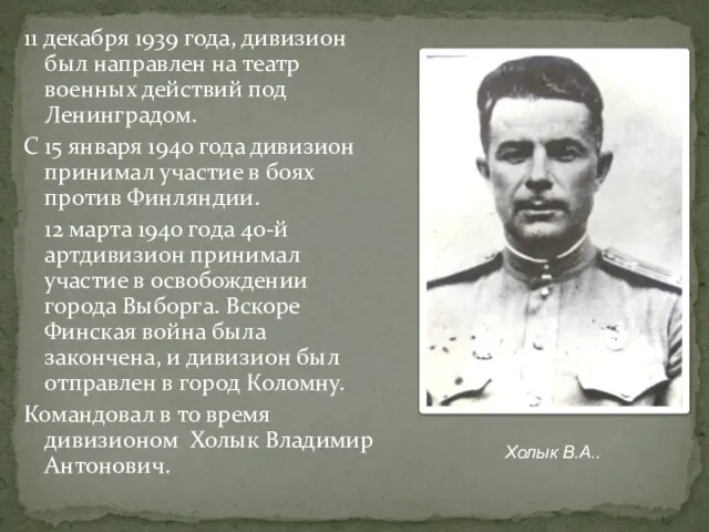 11 декабря 1939 года, дивизион был направлен на театр военных действий под