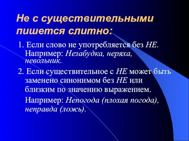 Не с существительными пишется слитно: 1. Если слово не употребляется без НЕ.