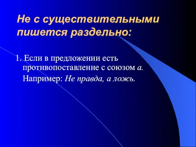 Не с существительными пишется раздельно: 1. Если в предложении есть противопоставление с