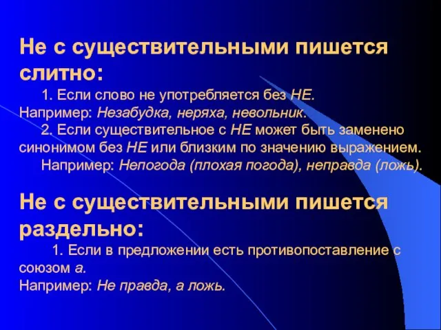 Не с существительными пишется слитно: 1. Если слово не употребляется без НЕ.