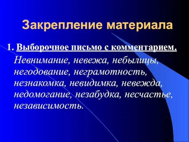 Закрепление материала 1. Выборочное письмо с комментарием. Невнимание, невежа, небылицы, негодование, неграмотность,