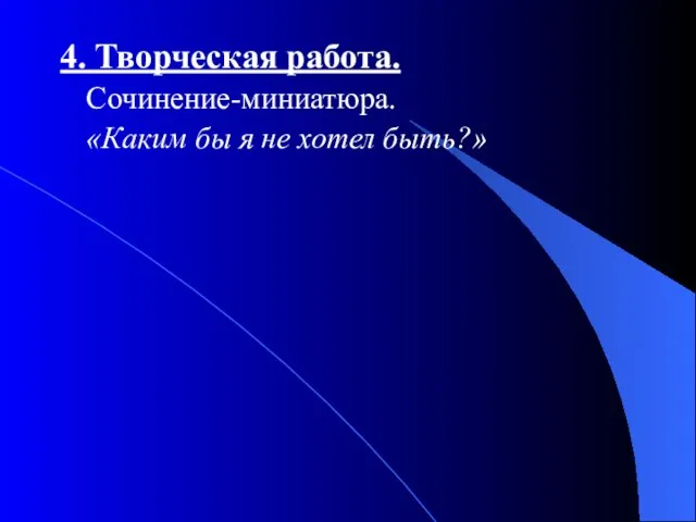 4. Творческая работа. Сочинение-миниатюра. «Каким бы я не хотел быть?»