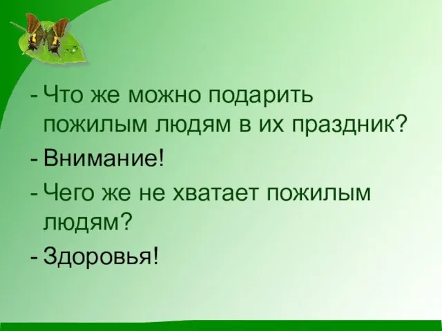 Что же можно подарить пожилым людям в их праздник? Внимание! Чего же