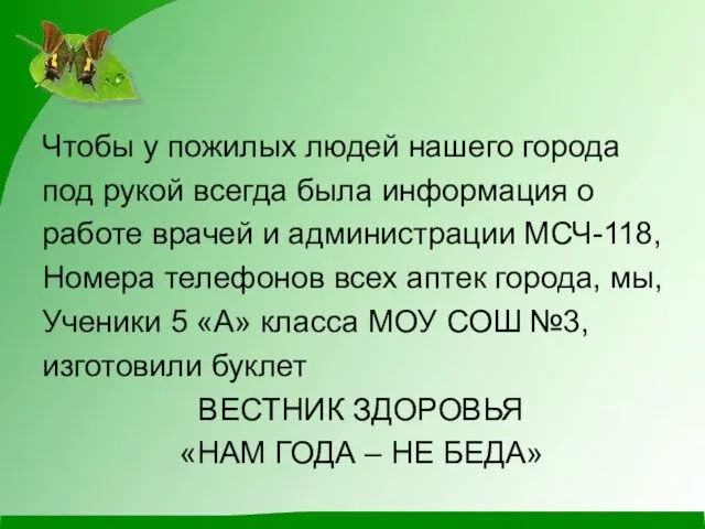 Чтобы у пожилых людей нашего города под рукой всегда была информация о