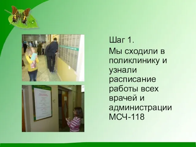 Шаг 1. Мы сходили в поликлинику и узнали расписание работы всех врачей и администрации МСЧ-118