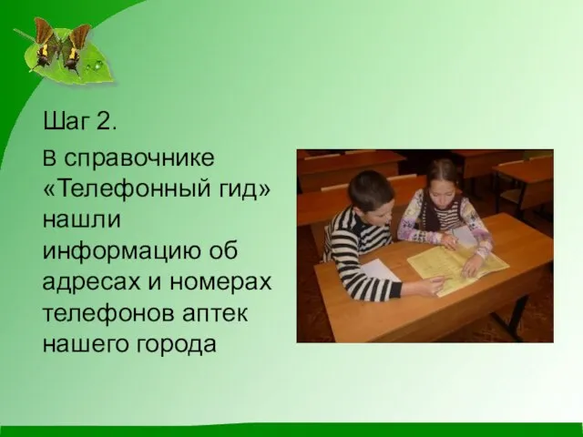 Шаг 2. В справочнике «Телефонный гид» нашли информацию об адресах и номерах телефонов аптек нашего города