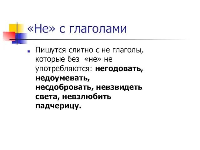 «Не» с глаголами Пишутся слитно с не глаголы, которые без «не» не