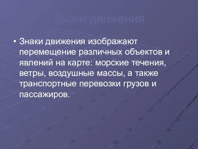 Знаки движения Знаки движения изображают перемещение различных объектов и явлений на карте: