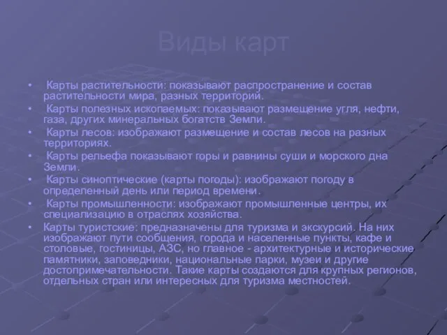 Виды карт Карты растительности: показывают распространение и состав растительности мира, разных территорий.