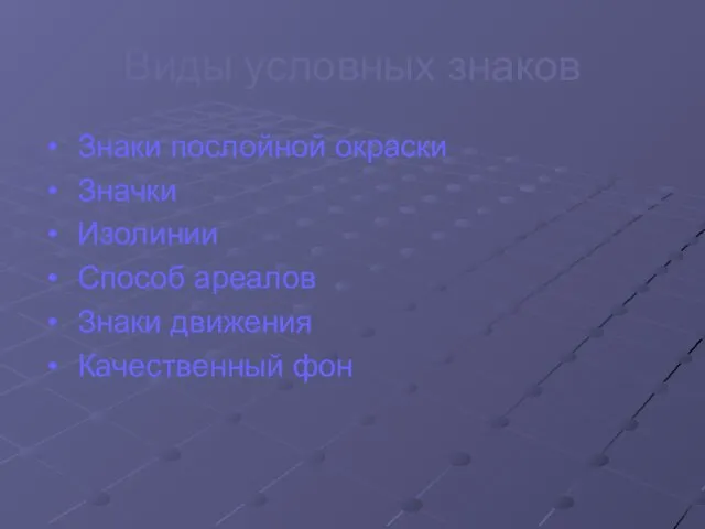 Виды условных знаков Знаки послойной окраски Значки Изолинии Способ ареалов Знаки движения Качественный фон