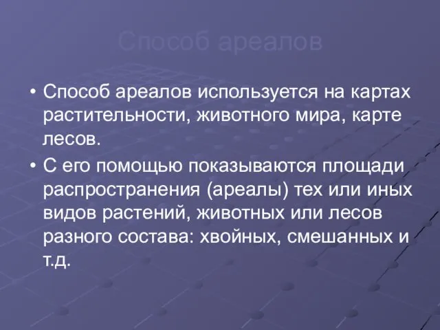 Способ ареалов Способ ареалов используется на картах растительности, животного мира, карте лесов.