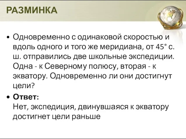 РАЗМИНКА Одновременно с одинаковой скоростью и вдоль одного и того же ме­ридиана,