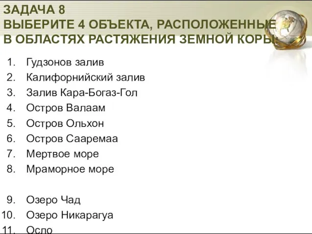 ЗАДАЧА 8 ВЫБЕРИТЕ 4 ОБЪЕКТА, РАСПОЛОЖЕННЫЕ В ОБЛАСТЯХ РАСТЯЖЕНИЯ ЗЕМНОЙ КОРЫ: Гудзонов