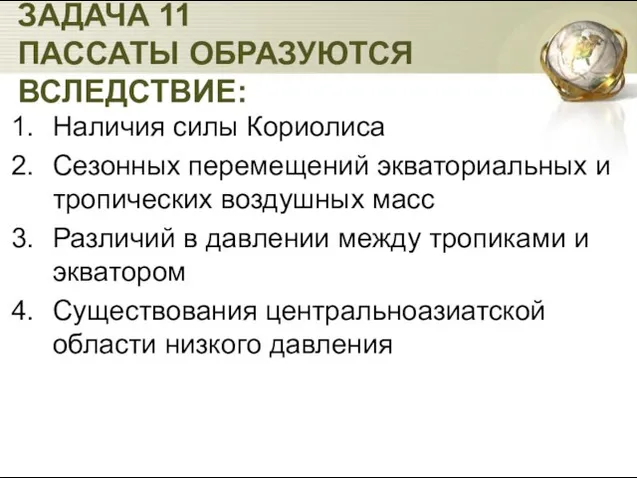 ЗАДАЧА 11 ПАССАТЫ ОБРАЗУЮТСЯ ВСЛЕДСТВИЕ: Наличия силы Кориолиса Сезонных перемещений экваториальных и