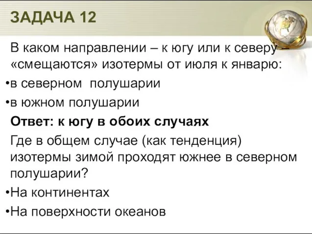 В каком направлении – к югу или к северу – «смещаются» изотермы