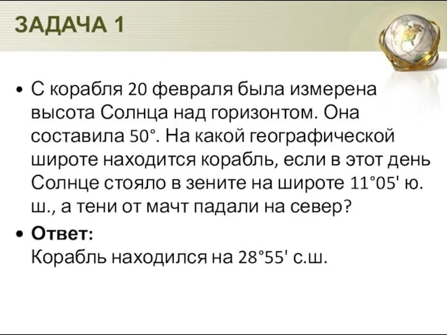 ЗАДАЧА 1 С корабля 20 февраля была измерена высота Солнца над горизонтом.