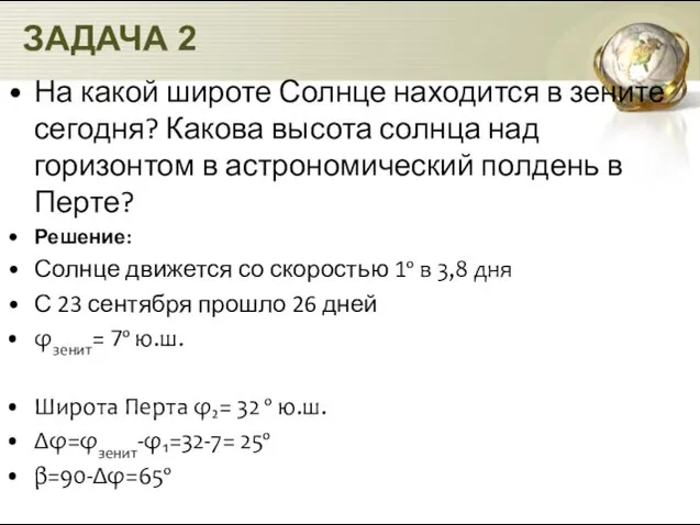 ЗАДАЧА 2 На какой широте Солнце находится в зените сегодня? Какова высота