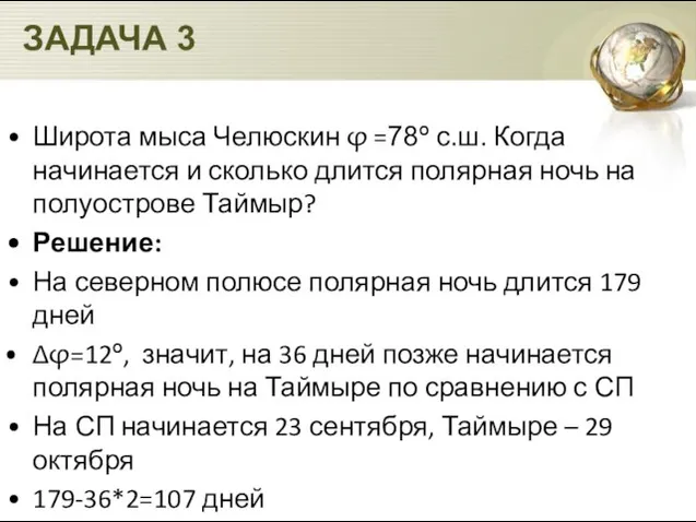 ЗАДАЧА 3 Широта мыса Челюскин φ =78º с.ш. Когда начинается и сколько