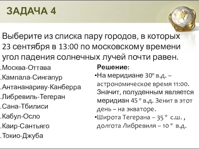 ЗАДАЧА 4 Выберите из списка пару городов, в которых 23 сентября в