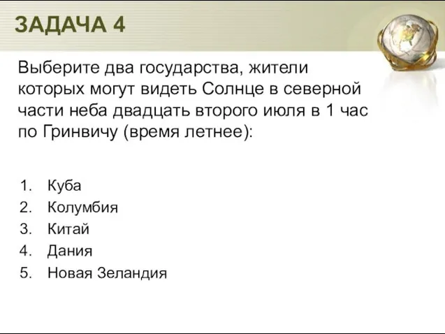 Выберите два государства, жители которых могут видеть Солнце в северной части неба