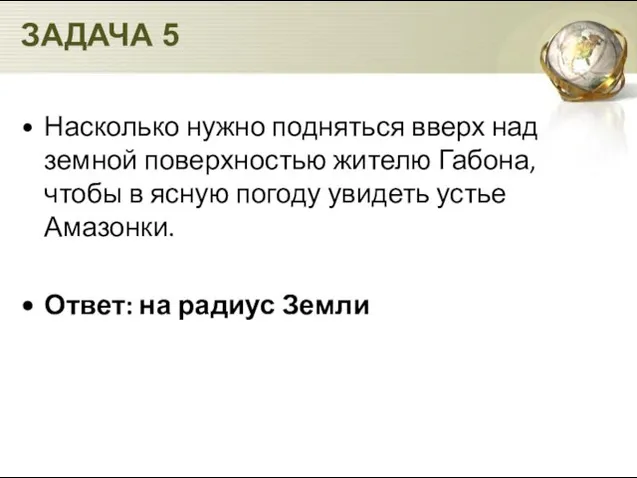 Насколько нужно подняться вверх над земной поверхностью жителю Габона, чтобы в ясную