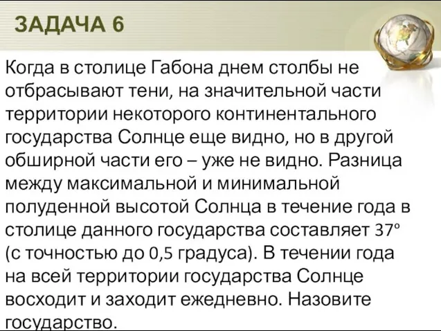 Когда в столице Габона днем столбы не отбрасывают тени, на значительной части