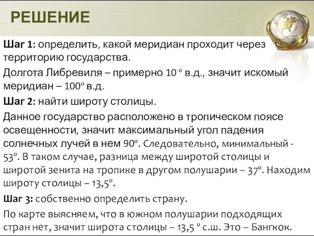 РЕШЕНИЕ Шаг 1: определить, какой меридиан проходит через территорию государства. Долгота Либревиля