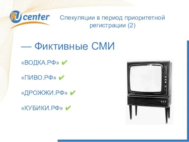 — Фиктивные СМИ «ВОДКА.РФ» ✔ «ПИВО.РФ» ✔ «ДРОЖЖИ.РФ» ✔ «КУБИКИ.РФ» ✔ Спекуляции