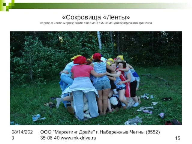 08/14/2023 ООО "Маркетинг Драйв" г. Набережные Челны (8552) 35-06-40 www.mk-drive.ru «Сокровища «Ленты»