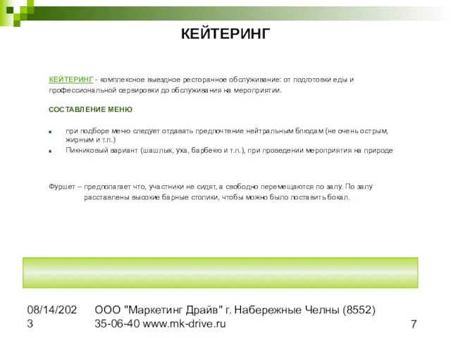 08/14/2023 ООО "Маркетинг Драйв" г. Набережные Челны (8552) 35-06-40 www.mk-drive.ru КЕЙТЕРИНГ КЕЙТЕРИНГ