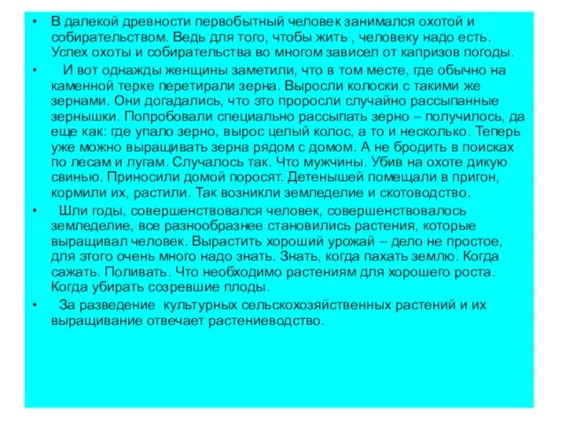 В далекой древности первобытный человек занимался охотой и собирательством. Ведь для того,