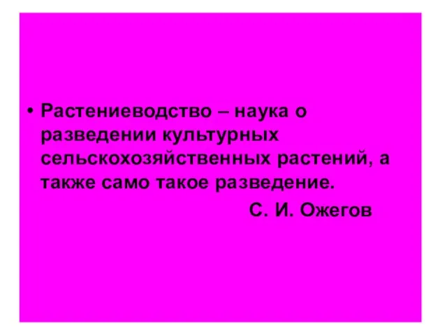 Растениеводство – наука о разведении культурных сельскохозяйственных растений, а также само такое разведение. С. И. Ожегов