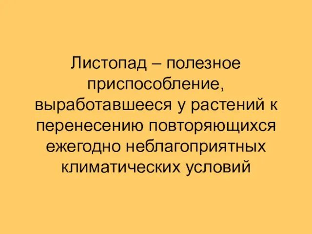 Листопад – полезное приспособление, выработавшееся у растений к перенесению повторяющихся ежегодно неблагоприятных климатических условий