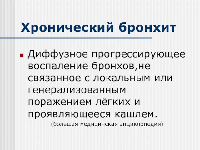 Хронический бронхит Диффузное прогрессирующее воспаление бронхов,не связанное с локальным или генерализованным поражением