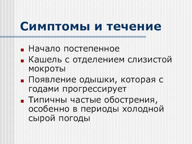 Симптомы и течение Начало постепенное Кашель с отделением слизистой мокроты Появление одышки,