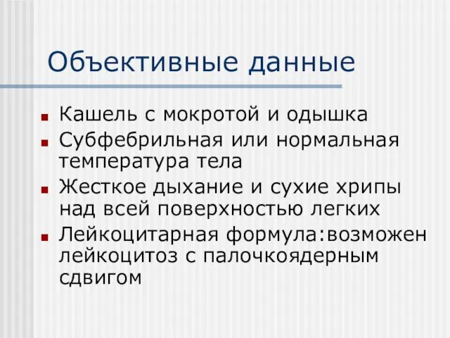 Объективные данные Кашель с мокротой и одышка Субфебрильная или нормальная температура тела