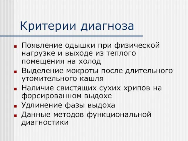 Критерии диагноза Появление одышки при физической нагрузке и выходе из теплого помещения