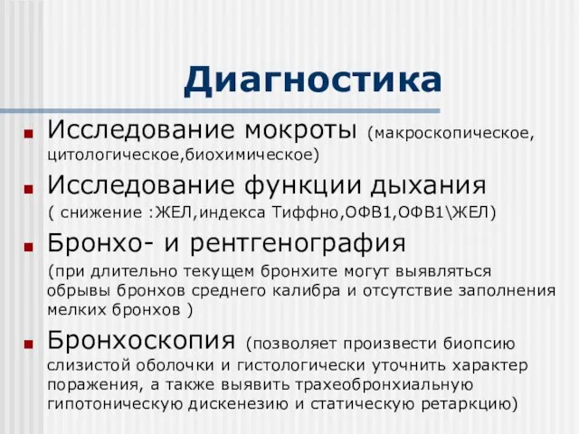 Диагностика Исследование мокроты (макроскопическое,цитологическое,биохимическое) Исследование функции дыхания ( снижение :ЖЕЛ,индекса Тиффно,ОФВ1,ОФВ1\ЖЕЛ) Бронхо-