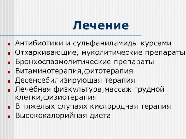 Лечение Антибиотики и сульфаниламиды курсами Отхаркивающие, муколитические препараты Бронхоспазмолитические препараты Витаминотерапия,фитотерапия Десенсебилизирующая