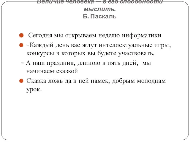 Величие человека — в его способности мыслить. Б. Паскаль Сегодня мы открываем