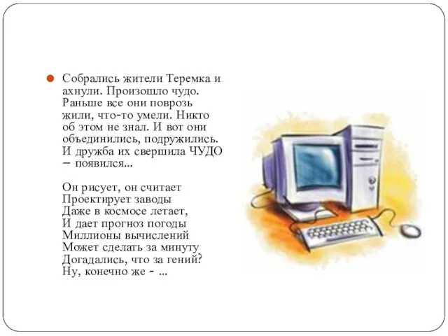 Собрались жители Теремка и ахнули. Произошло чудо. Раньше все они поврозь жили,