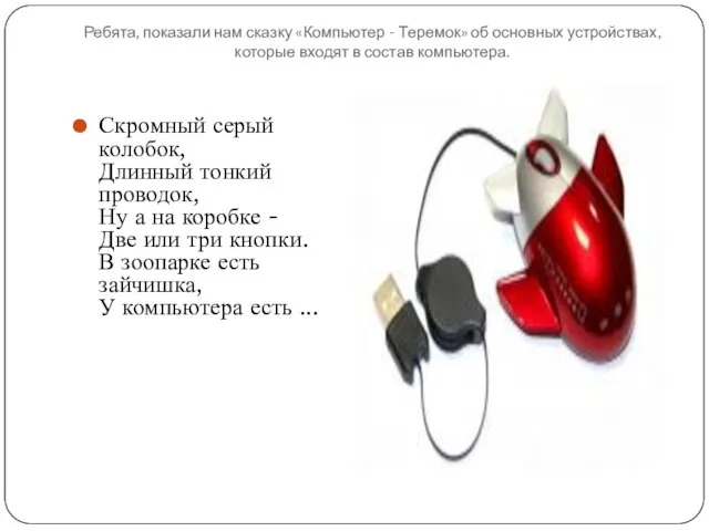 Ребята, показали нам сказку «Компьютер - Теремок» об основных устройствах, которые входят