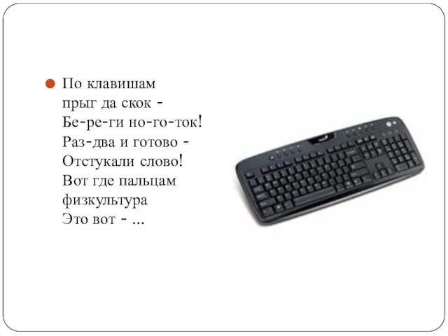 По клавишам прыг да скок - Бе-ре-ги но-го-ток! Раз-два и готово -