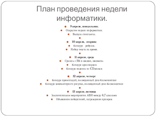 План проведения недели информатики. 9 апреля, понедельник. Открытие недели информатики. Выпуск стенгазеты.