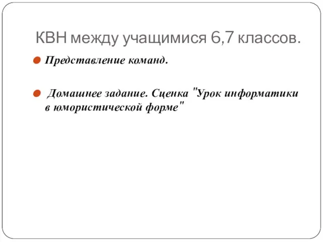 КВН между учащимися 6,7 классов. Представление команд. Домашнее задание. Сценка "Урок информатики в юмористической форме"