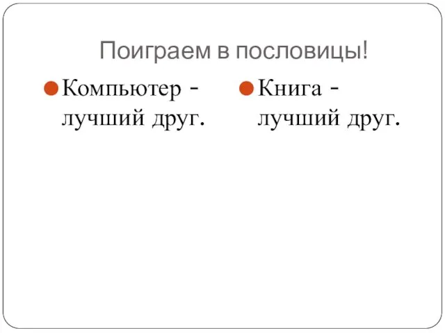 Поиграем в пословицы! Компьютер - лучший друг. Книга - лучший друг.