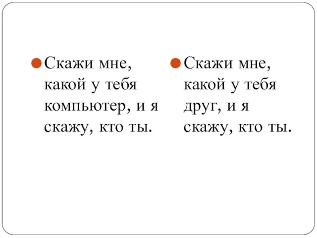 Скажи мне, какой у тебя компьютер, и я скажу, кто ты. Скажи