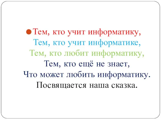 Тем, кто учит информатику, Тем, кто учит информатике, Тем, кто любит информатику,