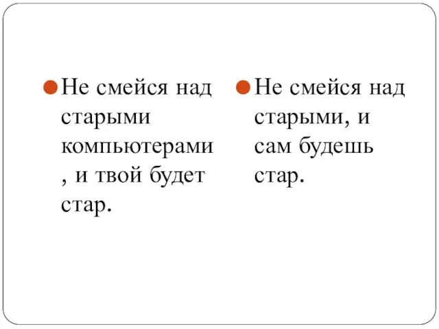 Не смейся над старыми компьютерами, и твой будет стар. Не смейся над